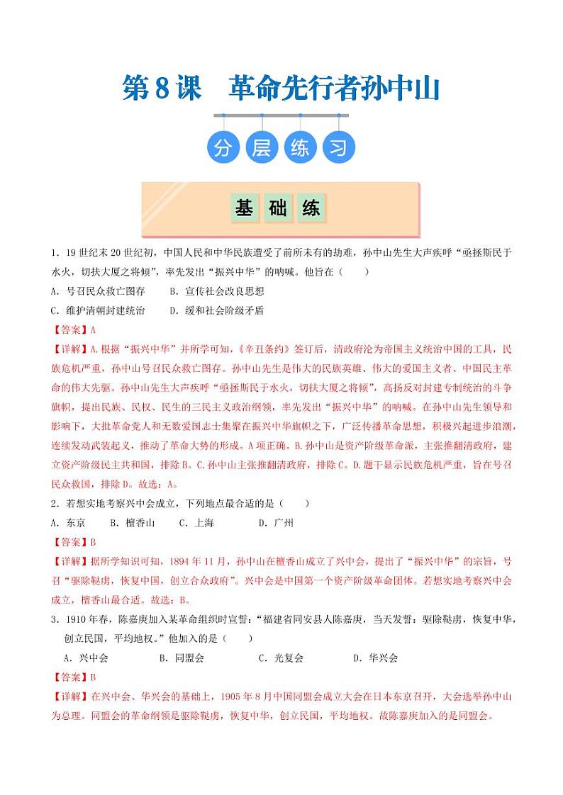 第8课 革命先行者孙中山(同步练习)(含答案)2024-2025学年八年级历史上册同步课堂(统编版)01