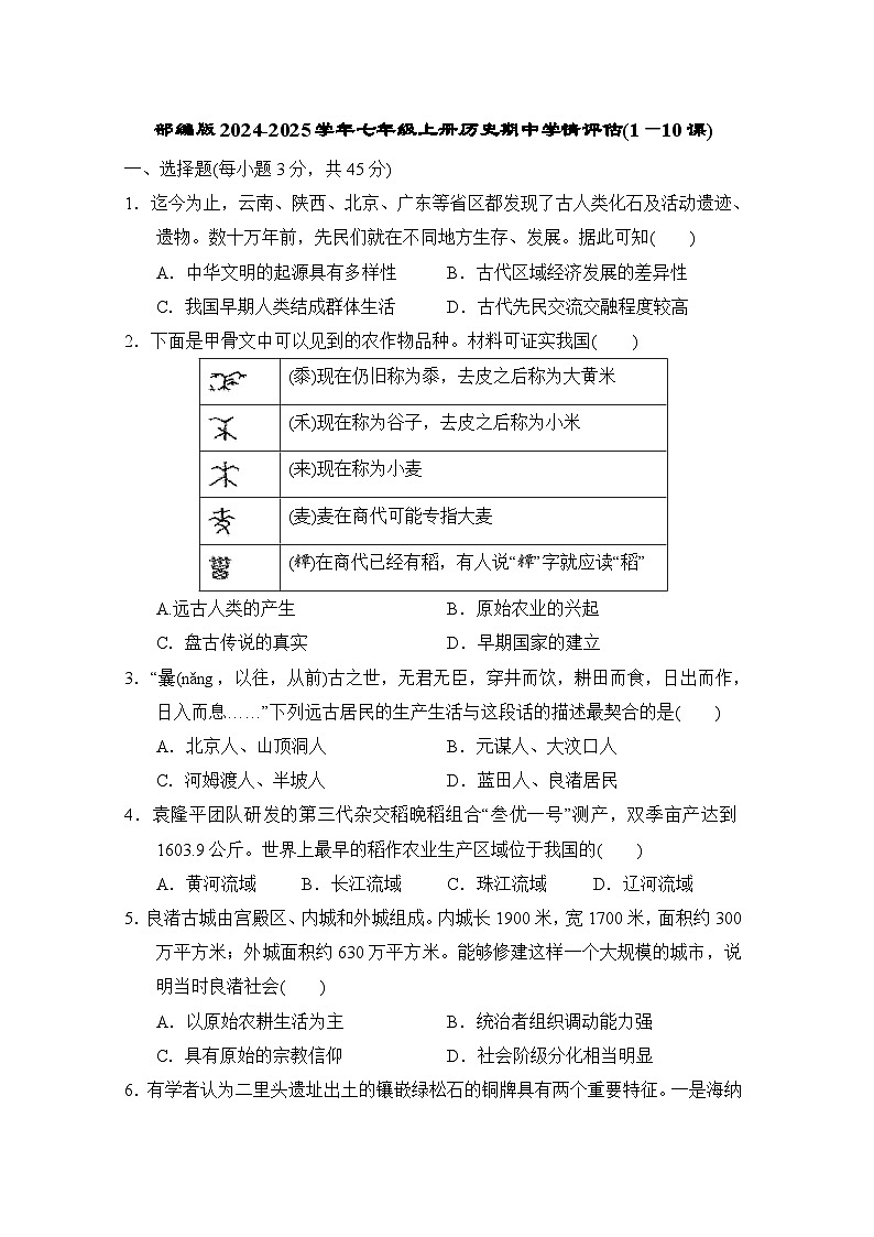 部编版2024-2025学年七年级上册历史期中学情评估(1—10课)(含答案)01