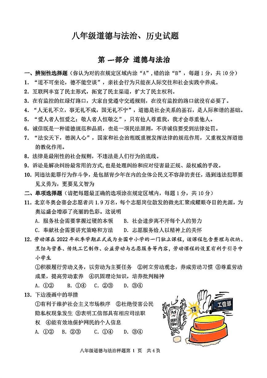 山東省菏澤市定陶區(qū)2022—2023學(xué)年下學(xué)期期中考試八年級(jí)道德與法治 歷史試題第1頁