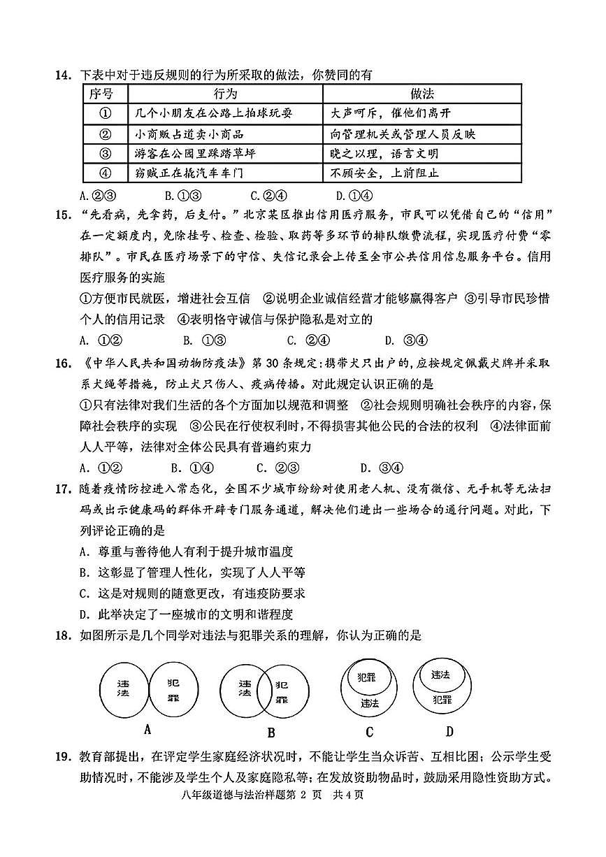 山東省菏澤市定陶區(qū)2022—2023學(xué)年下學(xué)期期中考試八年級(jí)道德與法治 歷史試題第2頁