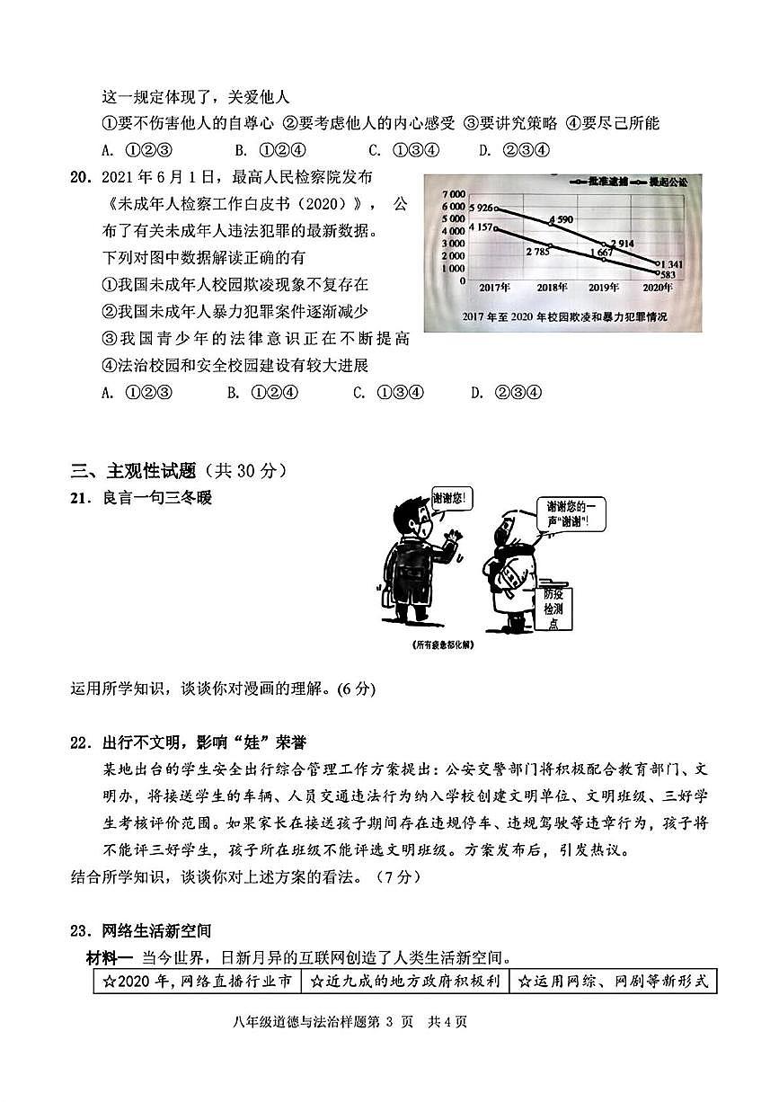 山東省菏澤市定陶區(qū)2022—2023學(xué)年下學(xué)期期中考試八年級(jí)道德與法治 歷史試題第3頁