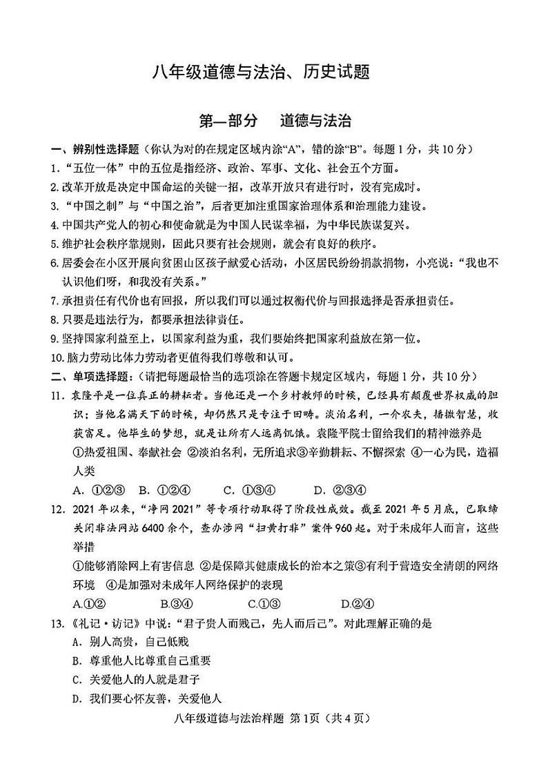 山东省菏泽市定陶区2021—2022学年上学期期末考试八年级道德与法治 历史试题01
