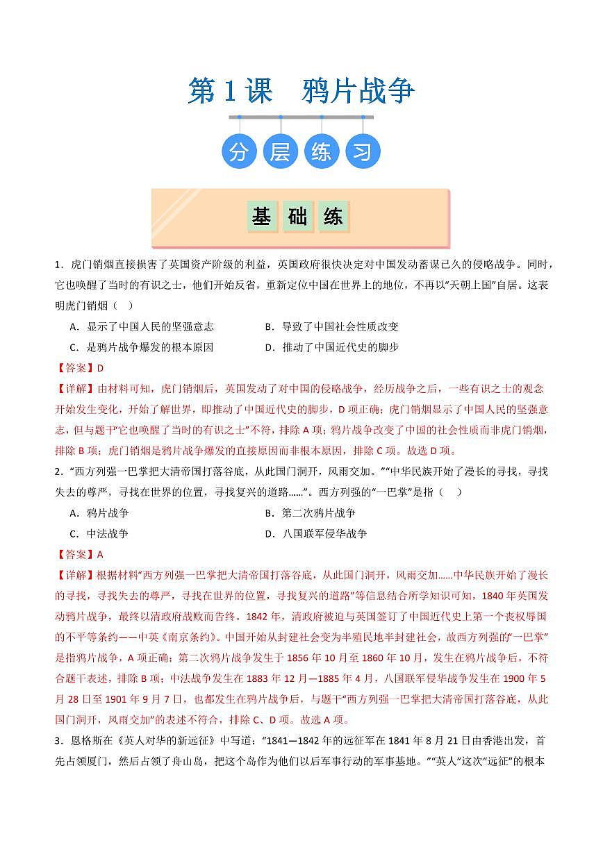 第1課  鴉片戰(zhàn)爭(zhēng)（同步練習(xí)）（教師版）2024-2025學(xué)年八年級(jí)歷史上冊(cè)同步課堂（統(tǒng)編版）第1頁
