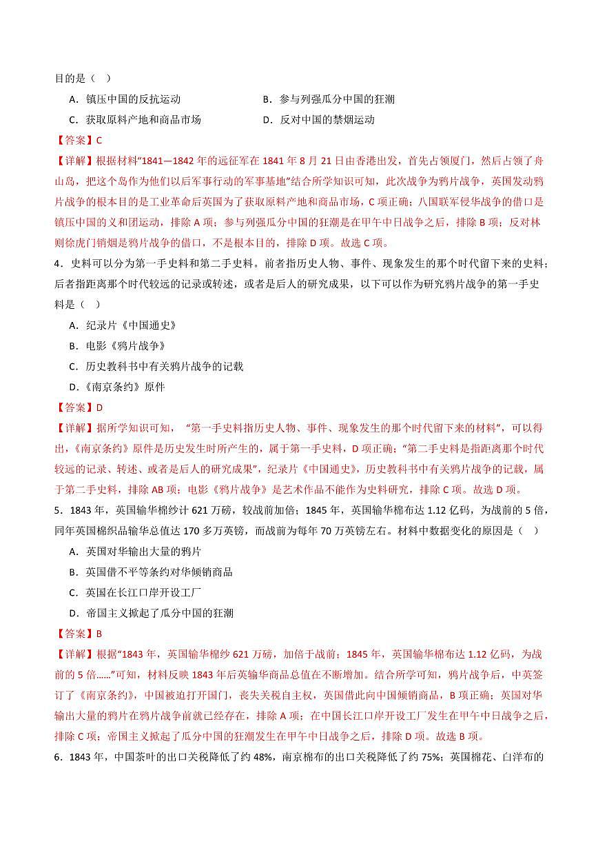 第1課  鴉片戰(zhàn)爭(zhēng)（同步練習(xí)）（教師版）2024-2025學(xué)年八年級(jí)歷史上冊(cè)同步課堂（統(tǒng)編版）第2頁