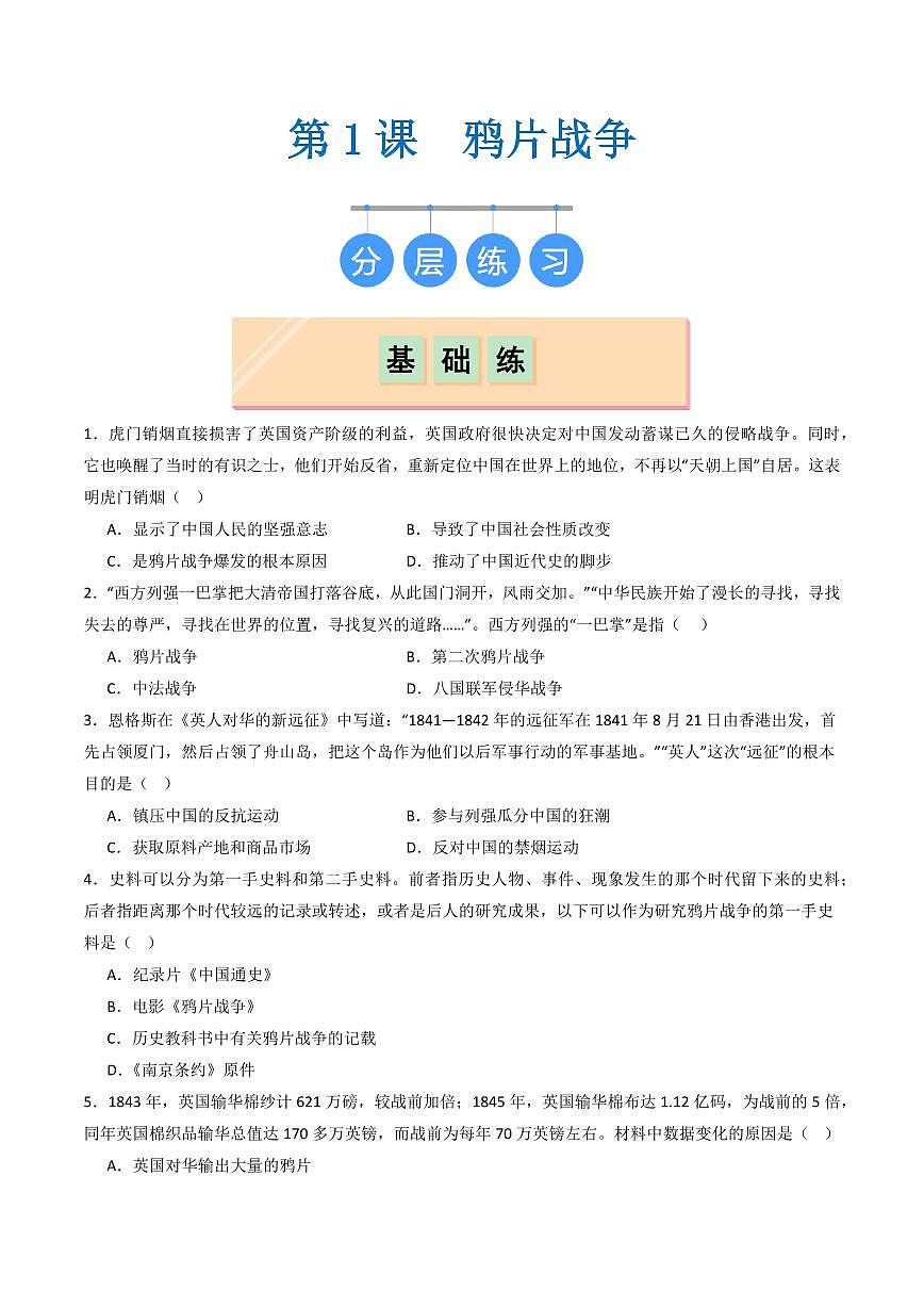 第1課  鴉片戰(zhàn)爭(zhēng)（同步練習(xí)）（學(xué)生版）2024-2025學(xué)年八年級(jí)歷史上冊(cè)同步課堂（統(tǒng)編版）第1頁