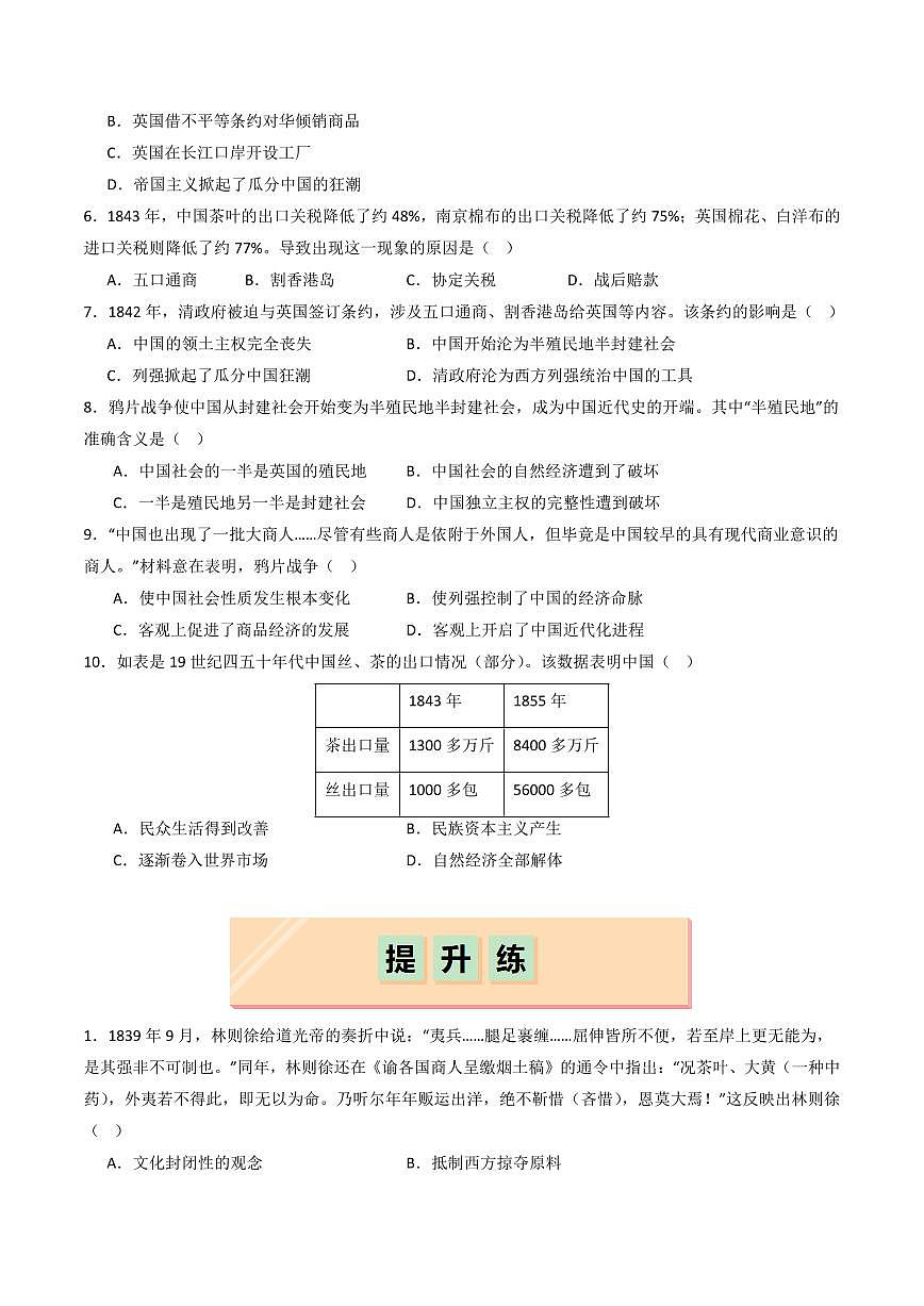 第1課  鴉片戰(zhàn)爭(zhēng)（同步練習(xí)）（學(xué)生版）2024-2025學(xué)年八年級(jí)歷史上冊(cè)同步課堂（統(tǒng)編版）第2頁