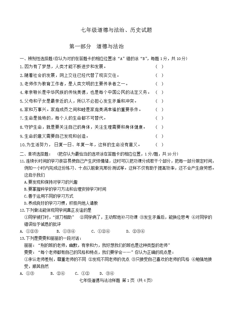 山东省菏泽市定陶区2022—2023学年上学期期末考试七年级道德与法治+历史试题第1页