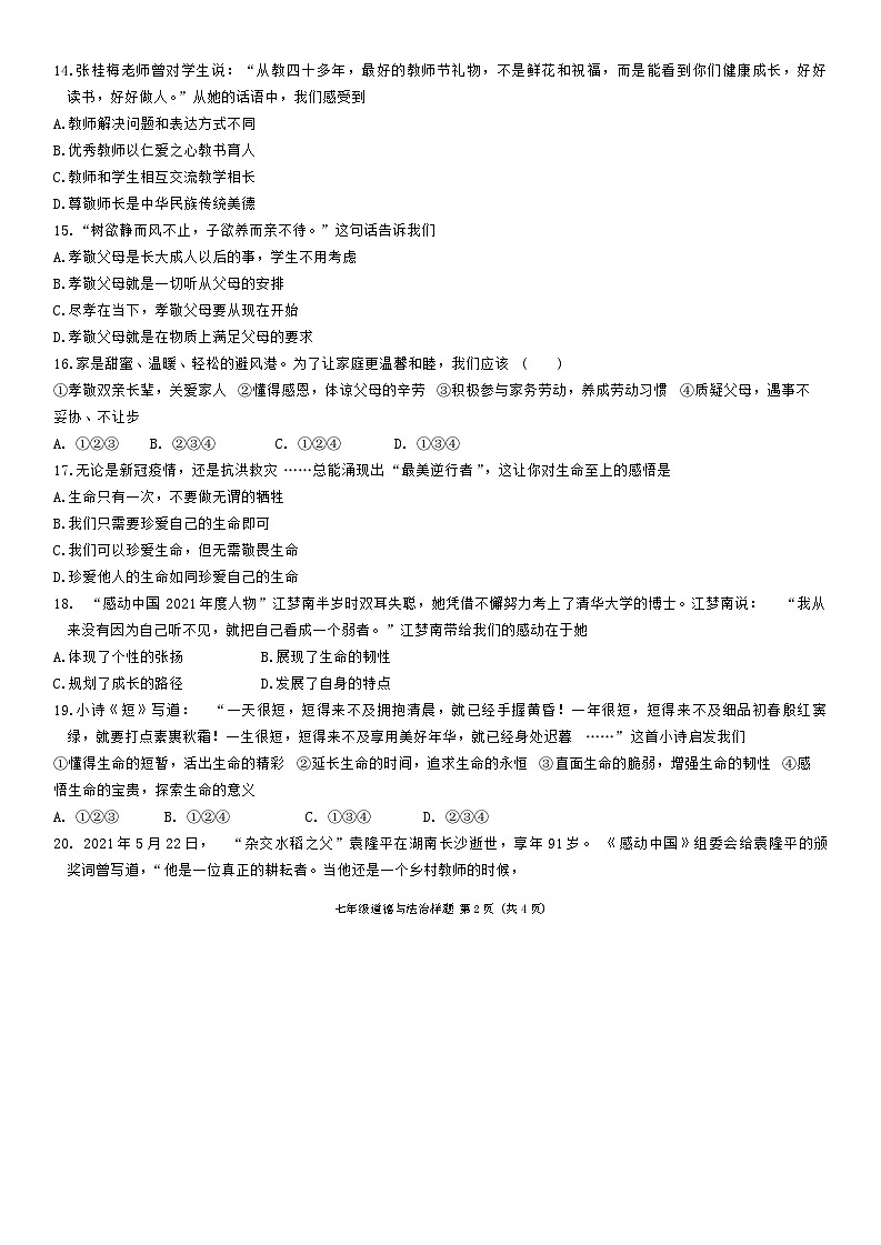 山东省菏泽市定陶区2022—2023学年上学期期末考试七年级道德与法治+历史试题第2页
