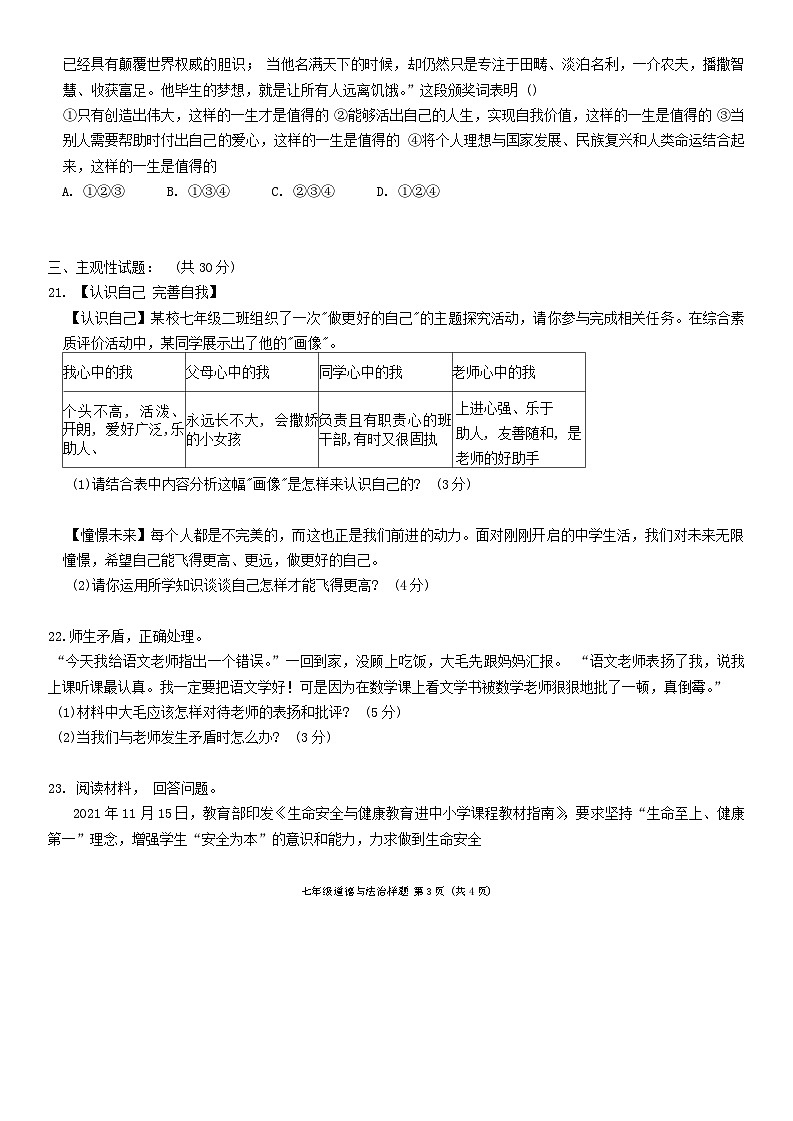 山东省菏泽市定陶区2022—2023学年上学期期末考试七年级道德与法治+历史试题第3页