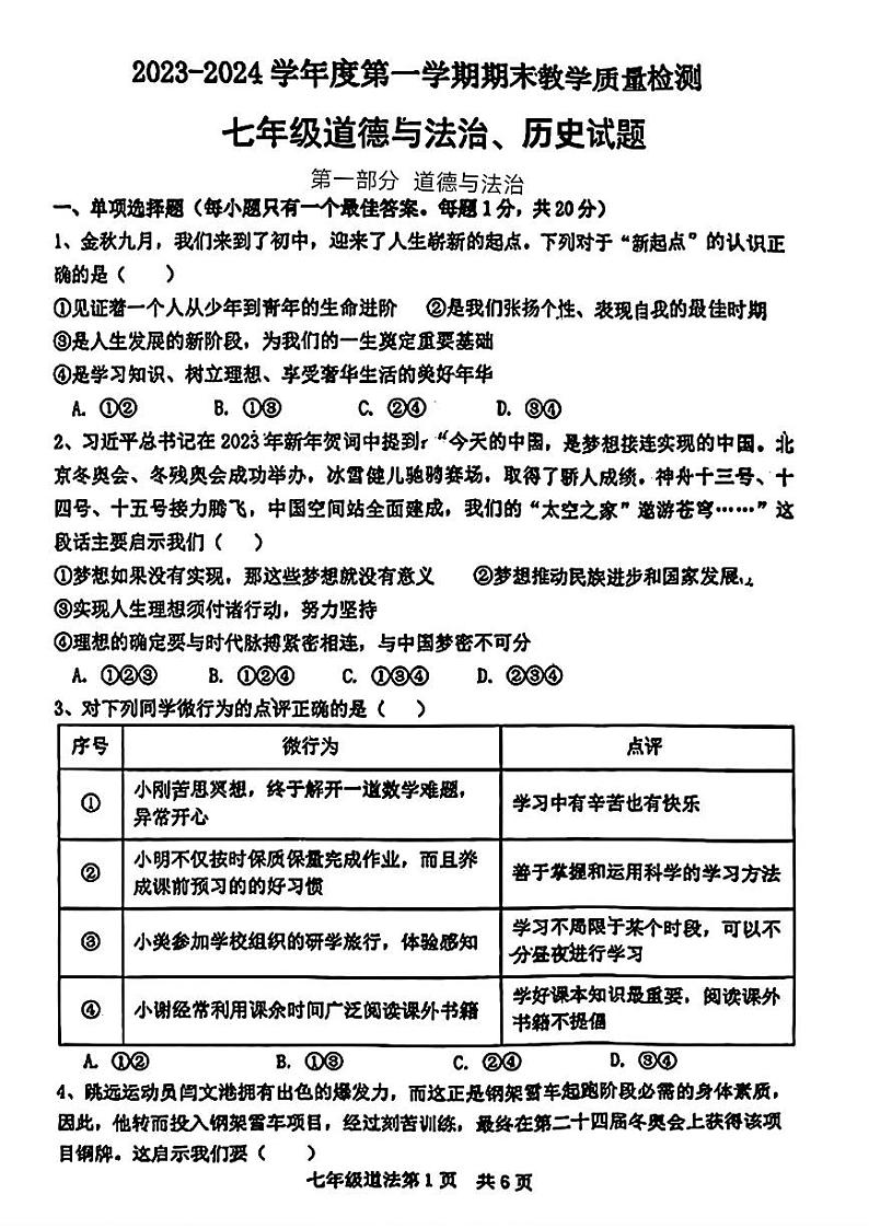 山东省菏泽市郓城县2023-—2024学年上学期期末考试七年级道德与法治历史试题01