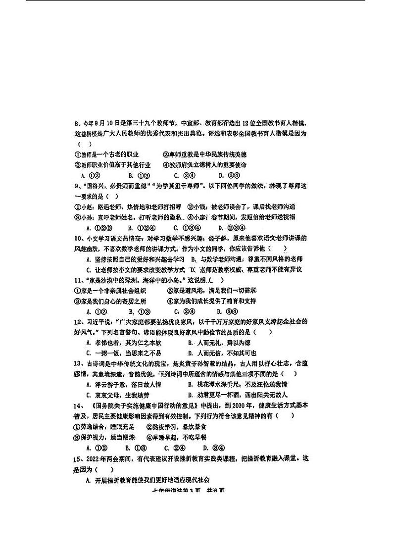 山东省菏泽市郓城县2023-—2024学年上学期期末考试七年级道德与法治历史试题03