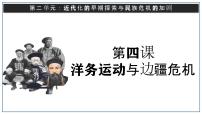 人教部编版八年级上册第二单元 近代化的早期探索与民族危机的加剧第4课 洋务运动完整版ppt课件