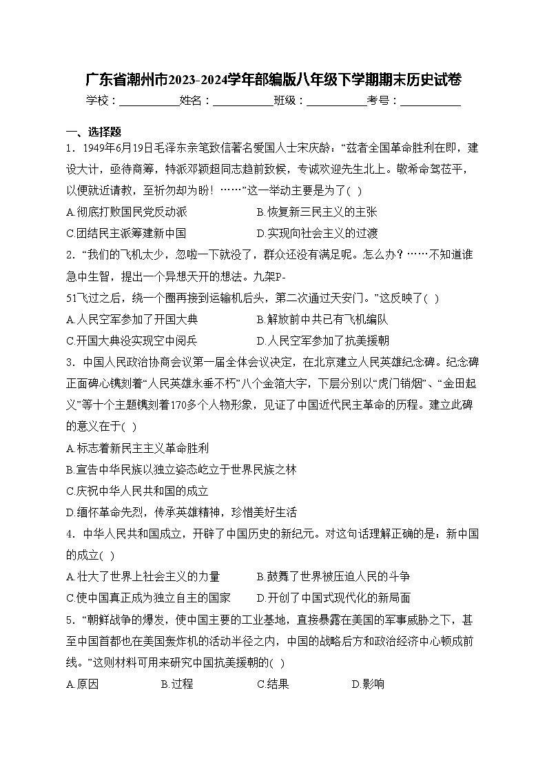 广东省潮州市2023-2024学年部编版八年级下学期期末历史试卷(含答案)第1页