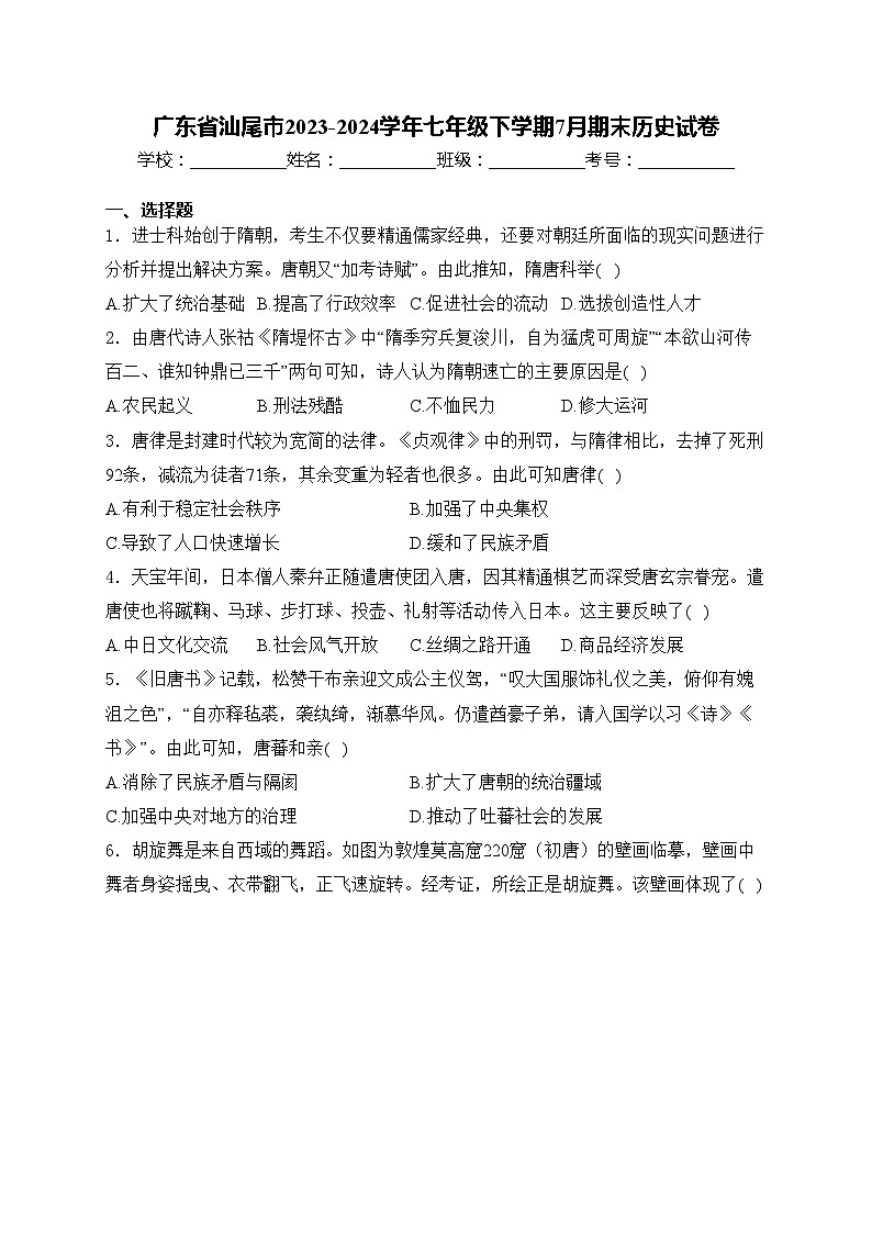 广东省汕尾市2023-2024学年七年级下学期7月期末历史试卷(含答案)第1页