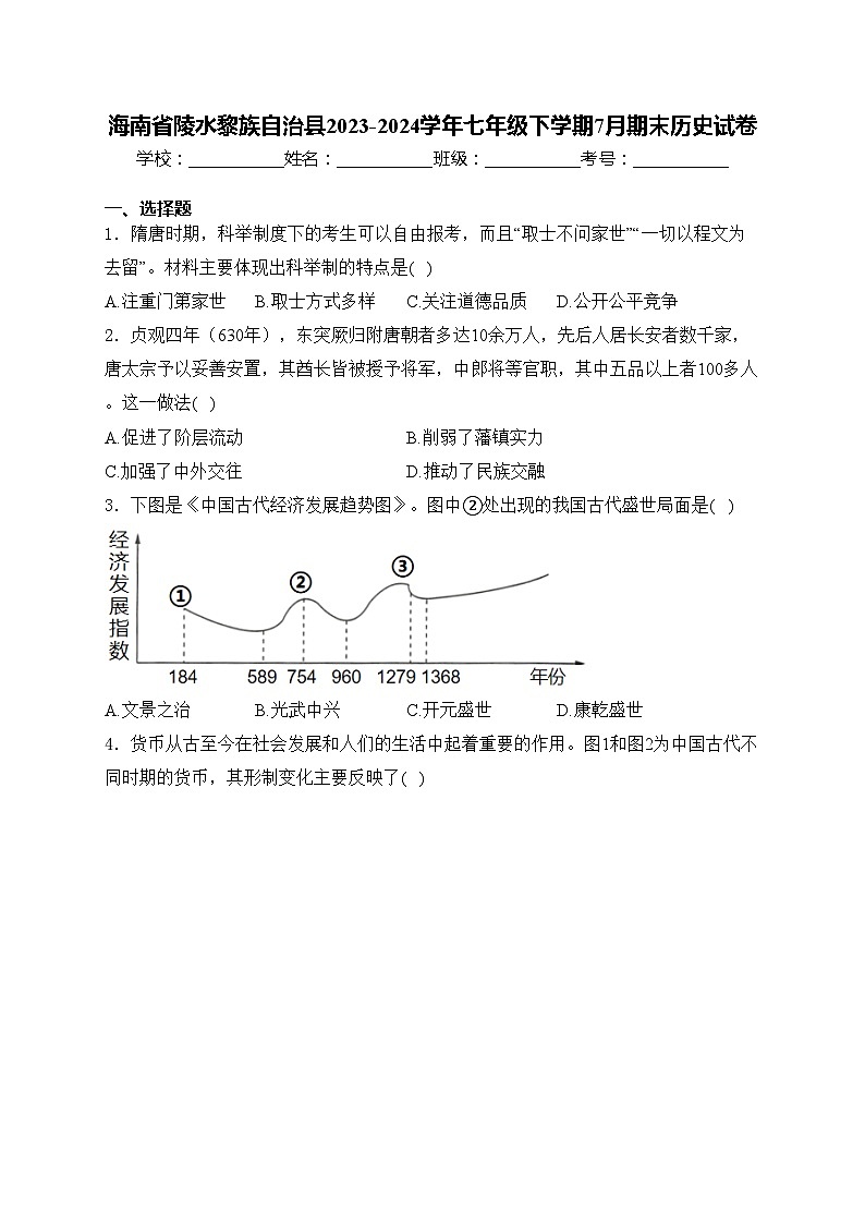 海南省陵水黎族自治县2023-2024学年七年级下学期7月期末历史试卷(含答案)第1页