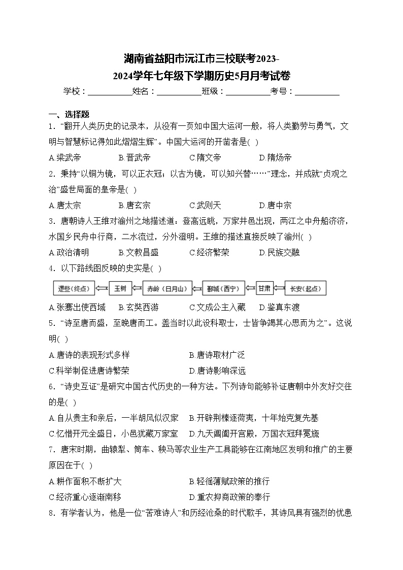 湖南省益阳市沅江市三校联考2023-2024学年七年级下学期历史5月月考试卷(含答案)