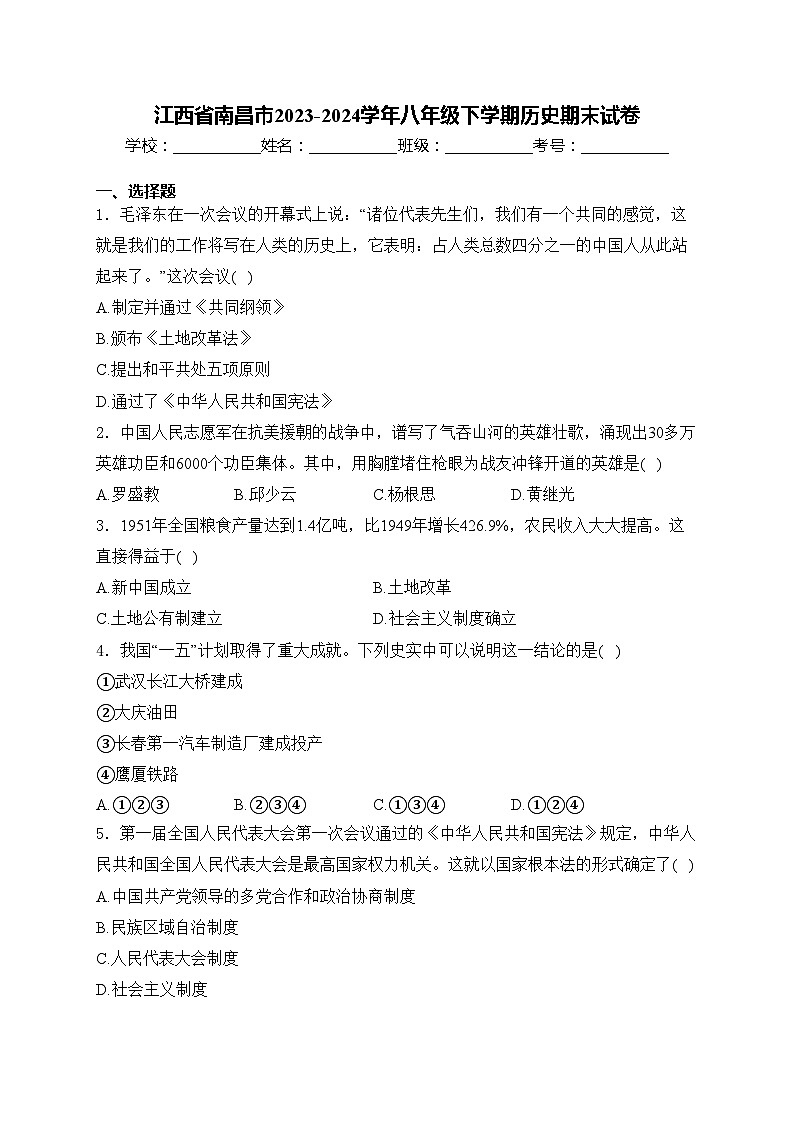 江西省南昌市2023-2024学年八年级下学期历史期末试卷(含答案)第1页