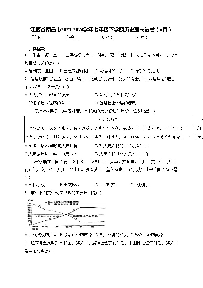 江西省南昌市2023-2024学年七年级下学期历史期末试卷(6月)(含答案)第1页