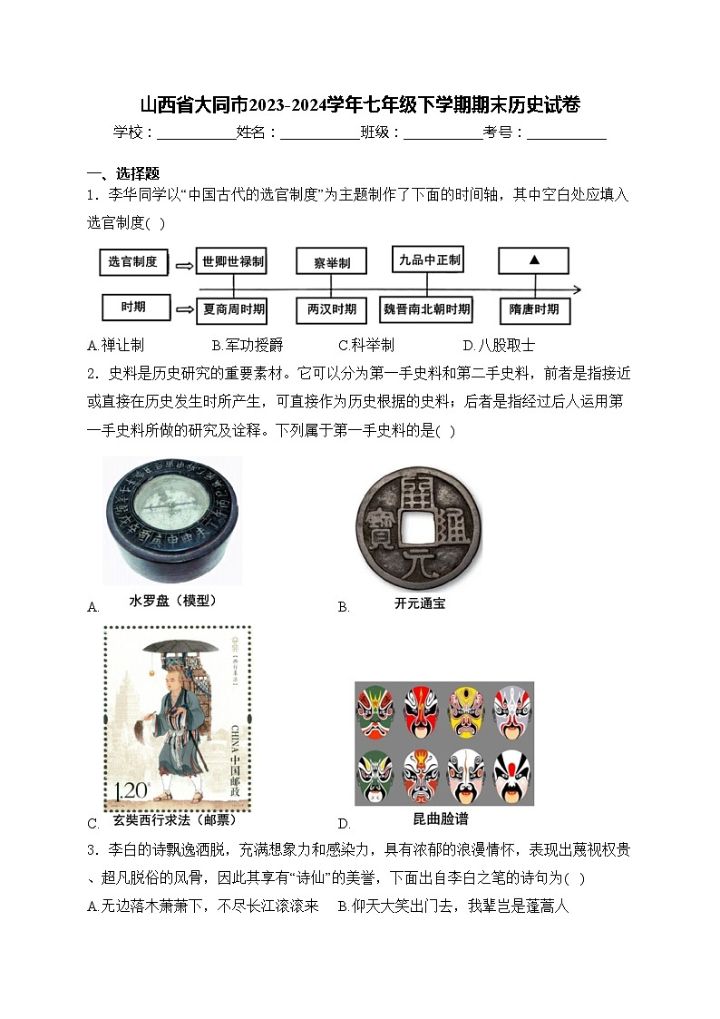 山西省大同市2023-2024学年七年级下学期期末历史试卷(含答案)第1页