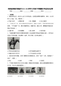 陕西省渭南市韩城市2023-2024学年七年级下学期期末考试历史试卷(含答案)