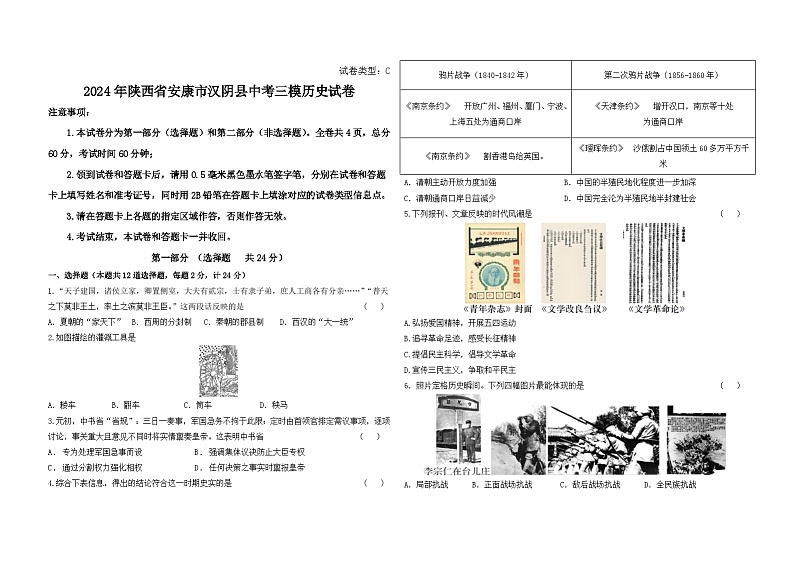 2024年陕西省安康市汉阴县中考三模历史试卷01