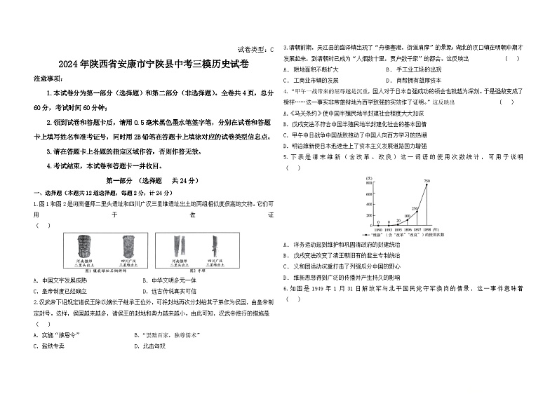 2024年陕西省安康市宁陕县中考三模历史试卷01