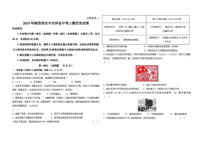 2024年陕西省汉中市洋县中考三模历史试卷第1页