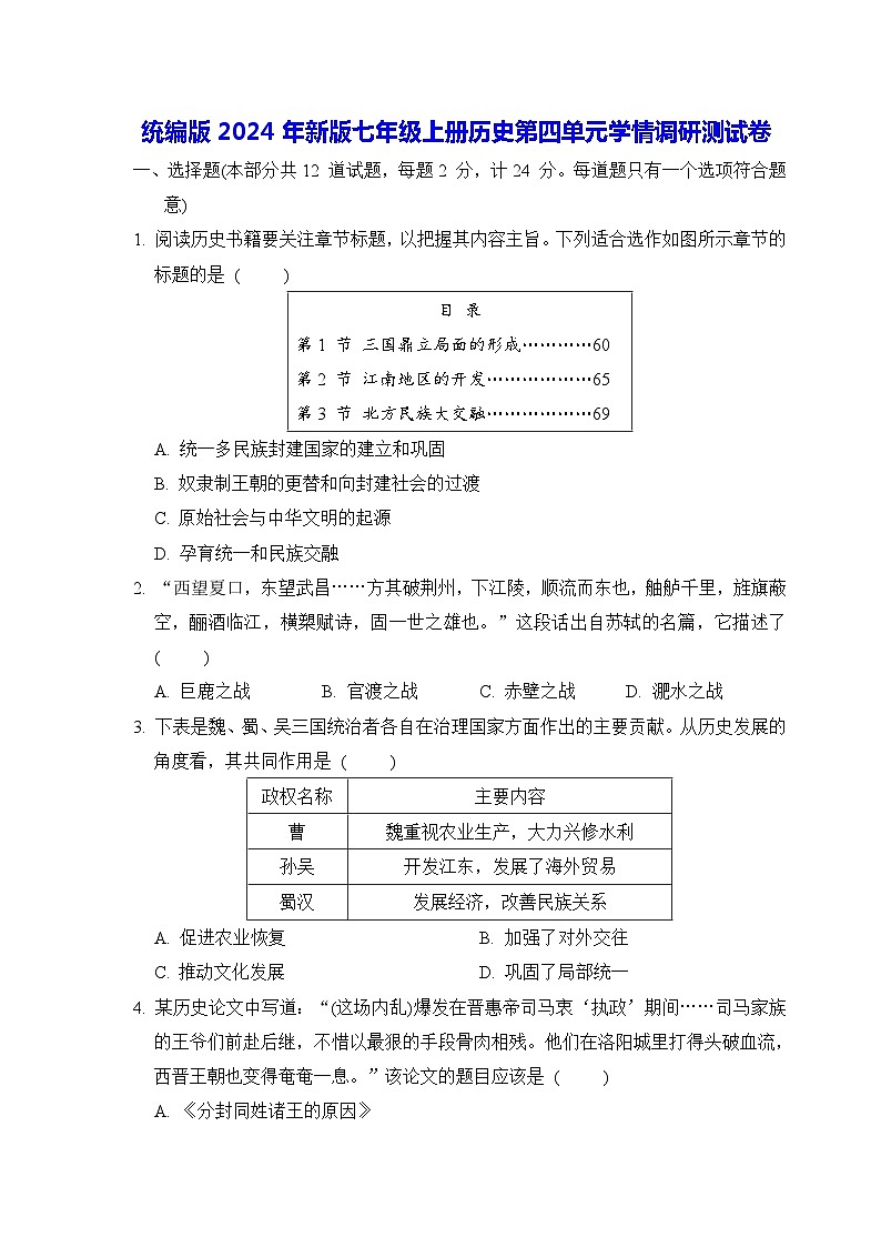 统编版2024年新版七年级上册历史第四单元学情调研测试卷(含答案)01