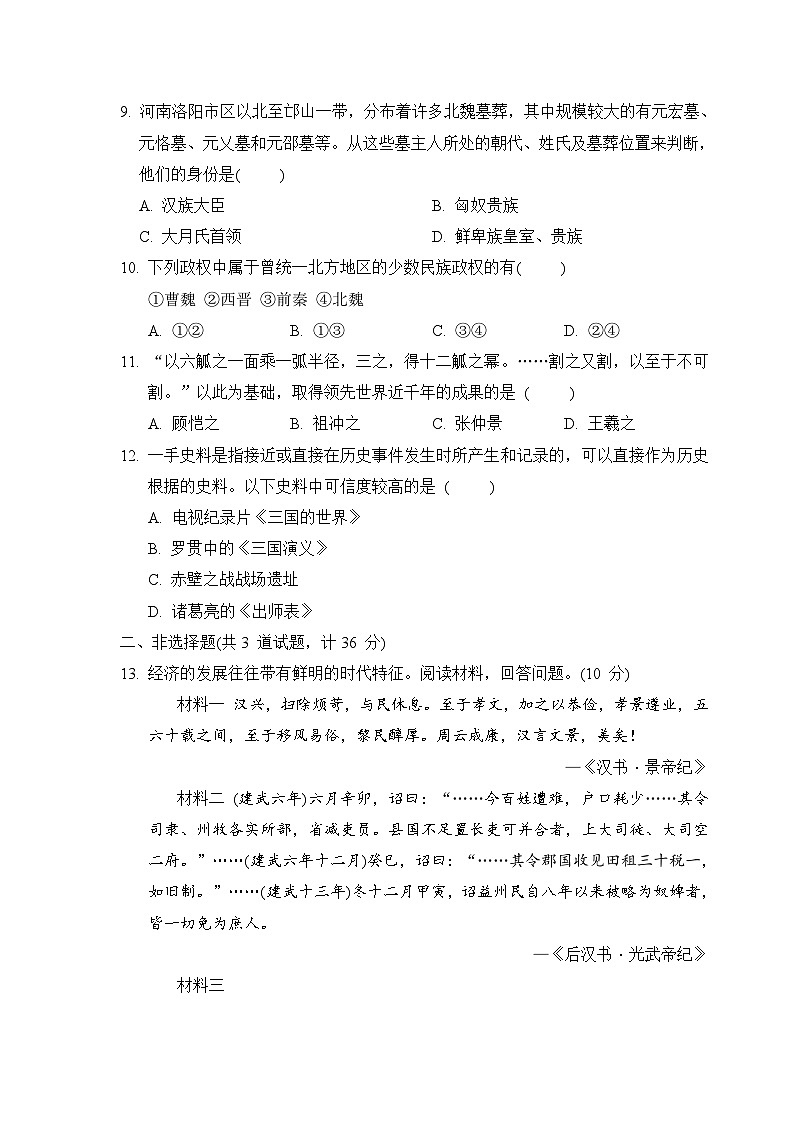 统编版2024年新版七年级上册历史第四单元学情调研测试卷(含答案)03