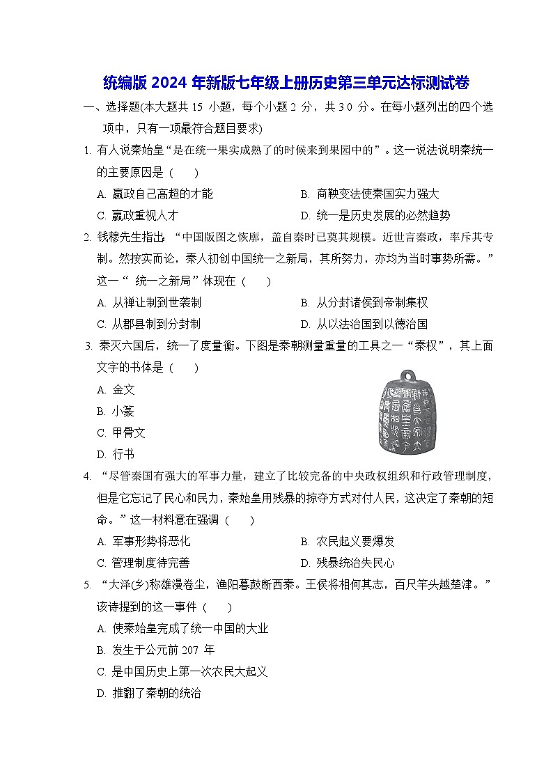 统编版2024年新版七年级上册历史第三单元达标测试卷(含答案)01