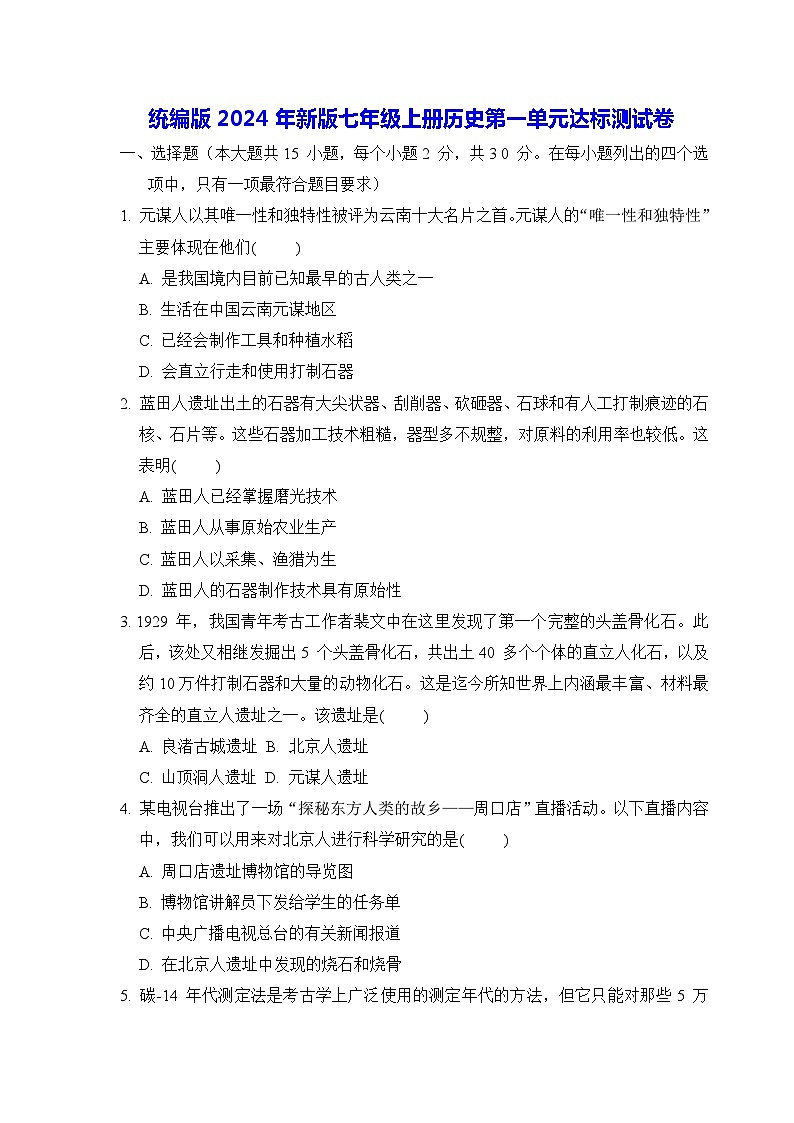 统编版2024年新版七年级上册历史第一单元达标测试卷(含答案)01