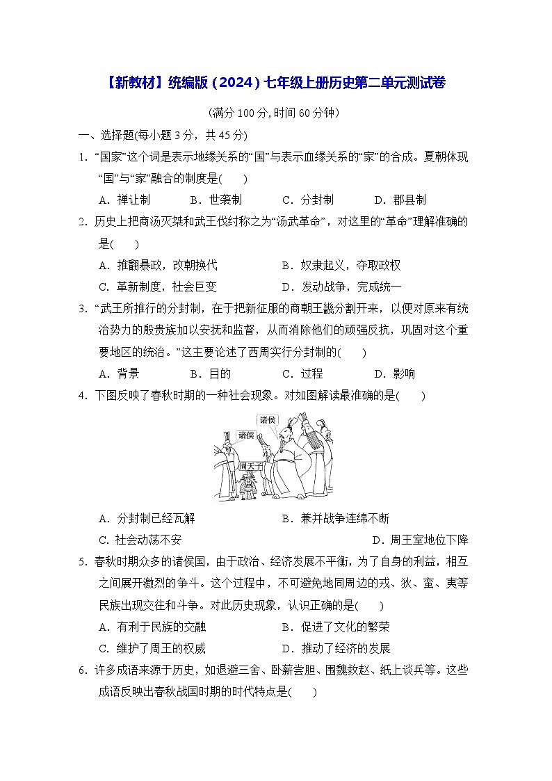 【新教材】统编版(2024)七年级上册历史第二单元测试卷(含答案)01