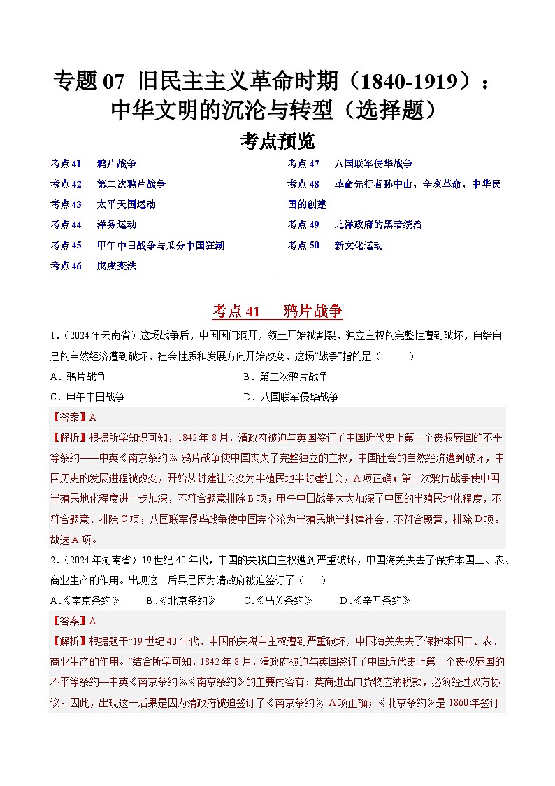 專題07 舊民主主義革命時期（1840-1919）：中華文明的沉淪與轉(zhuǎn)型（第01期）（解析版）第1頁