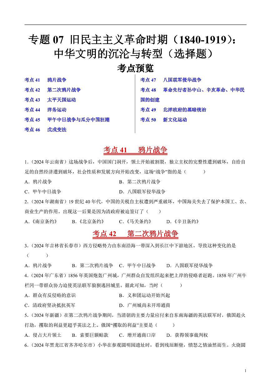 專題07 舊民主主義革命時期（1840-1919）：中華文明的沉淪與轉(zhuǎn)型（原卷版）第1頁