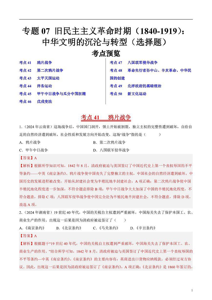 專題07 舊民主主義革命時期（1840-1919）：中華文明的沉淪與轉(zhuǎn)型（解析版）第1頁
