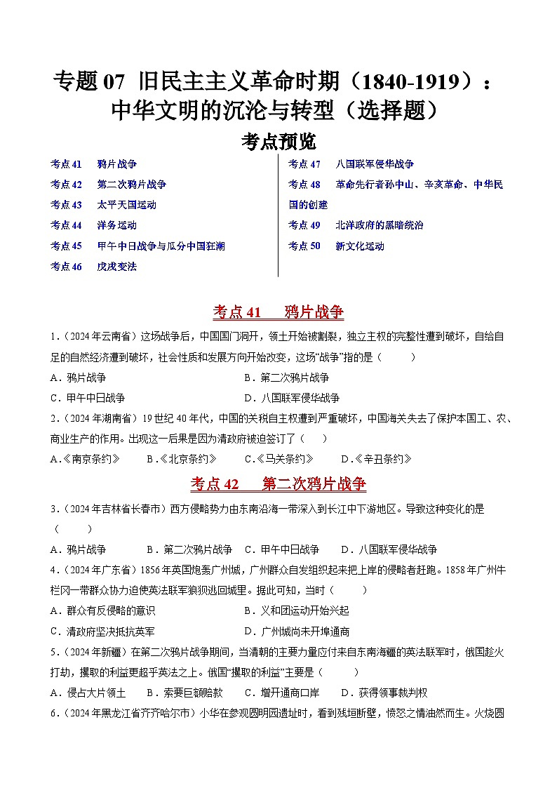 專題07 舊民主主義革命時期（1840-1919）：中華文明的沉淪與轉(zhuǎn)型（第01期）（原卷版）第1頁