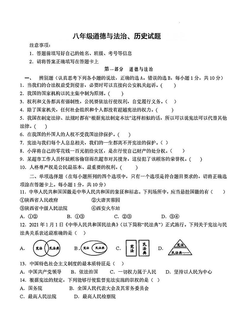 山东省菏泽市郓城县2021—-2022学年下学期期中考试八年级道德与法治历史试题第1页