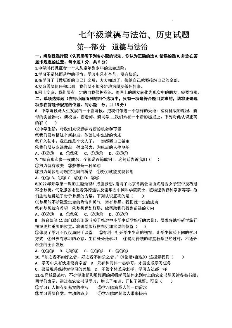 山东省菏泽市郓城县2022—-2023学年上学期期中考试七年级道德与法治历史试题01
