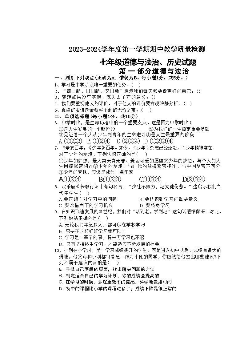 山东省菏泽市郓城县2023-—2024学年上学期期中考试七年级道德与法治历史试题第1页