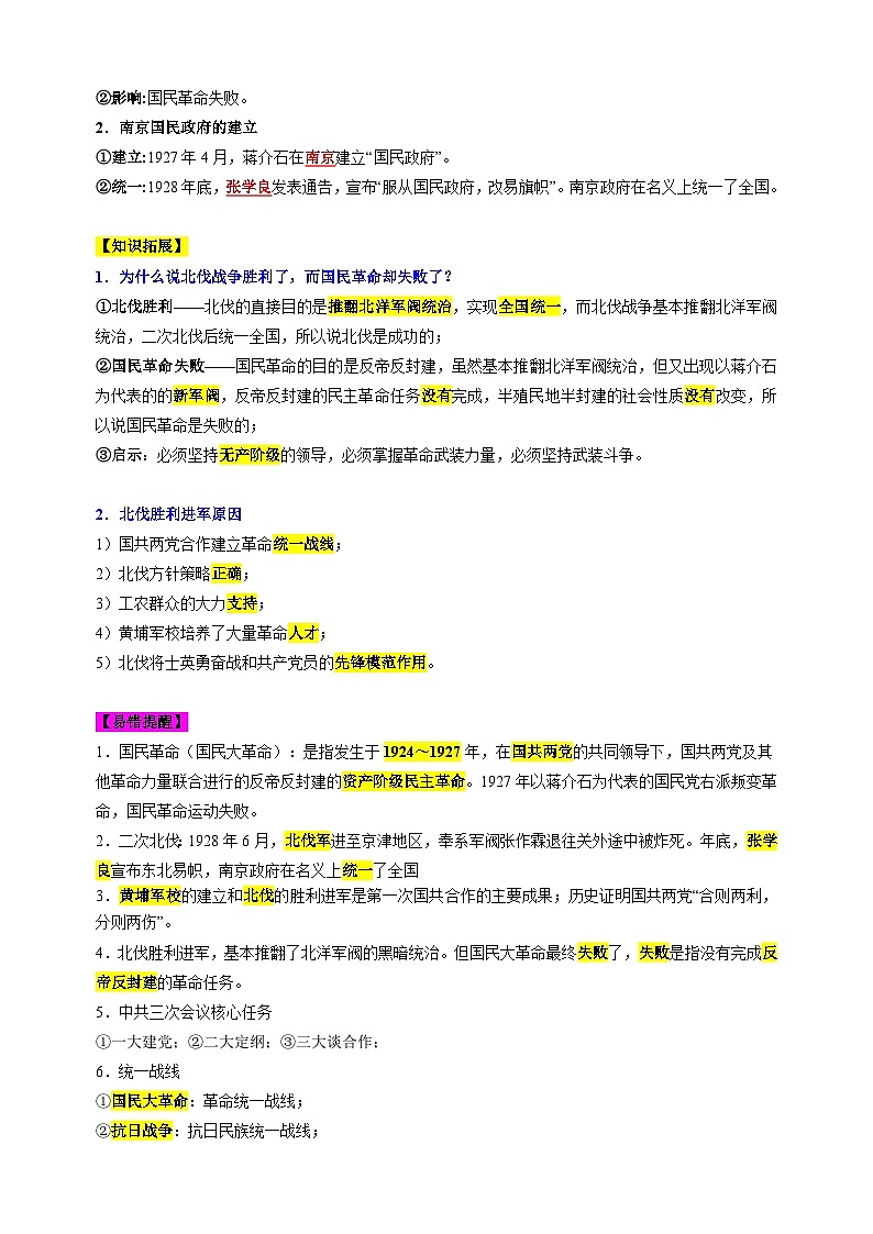 第5单元+从国共合作到国共对立-2024-2025学年八年级上册历史单元知识速记清单讲义(人教版部编版统编版)03