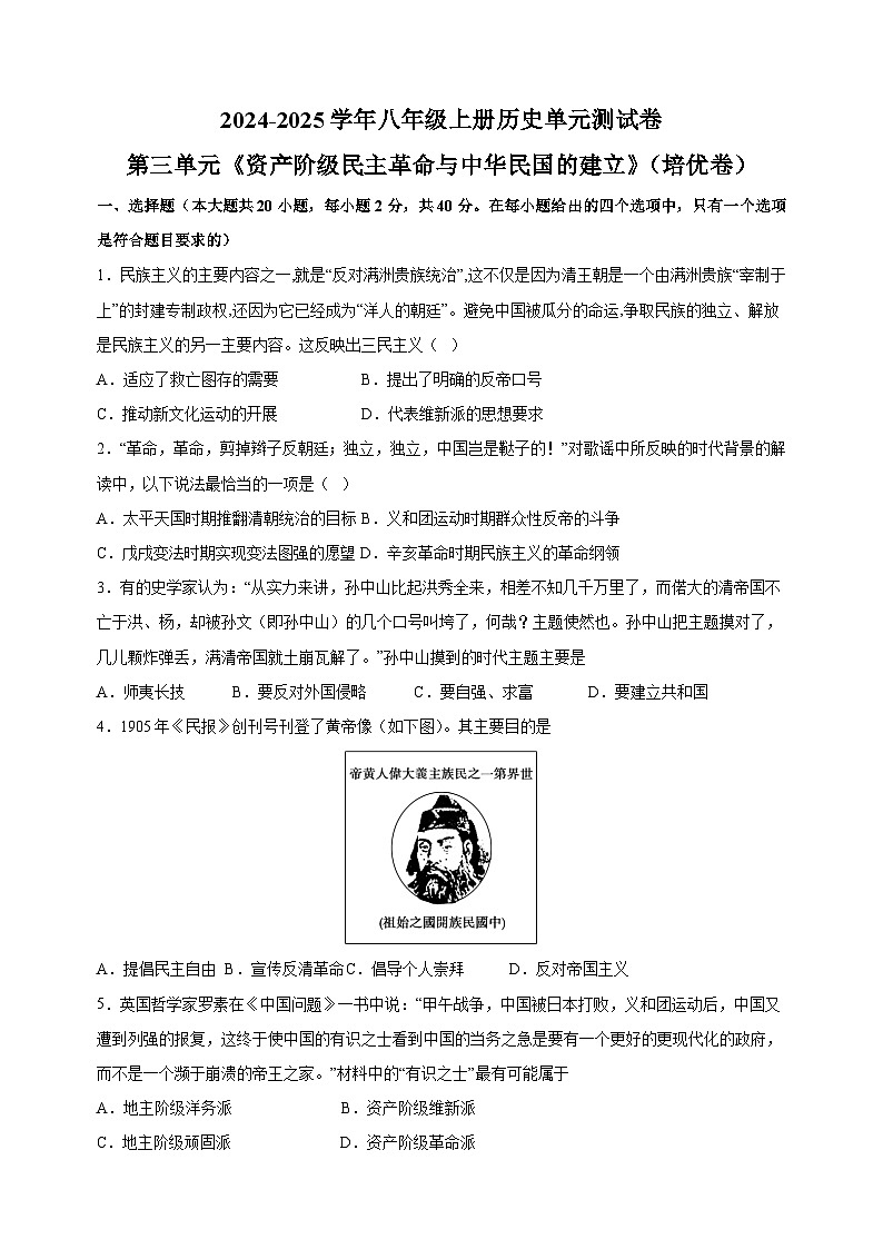 第3单元《资产阶级民主革命与中华民国的建立》(培优卷)-2024-2025学年八年级上册历史单元测试卷(人教版部编版统编版)01