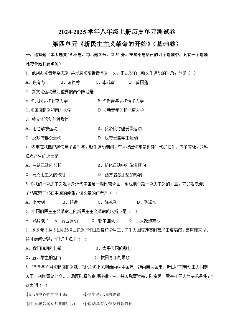 第4单元《新民主主义革命的开始》(基础卷)-2024-2025学年八年级上册历史单元测试卷(人教版部编版统编版)01