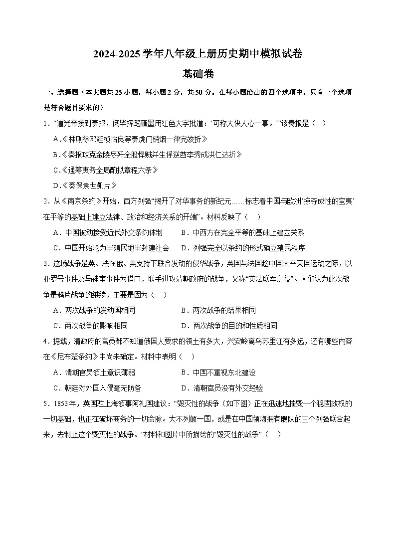 期中测试卷(基础卷)-2024-2025学年八年级上册历史期中模拟试卷(人教版部编版统编版)01