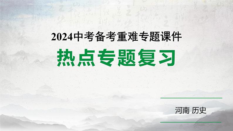 河南省2024年历史中考热点备考重难专题:中考第22题全面解读(课件)01