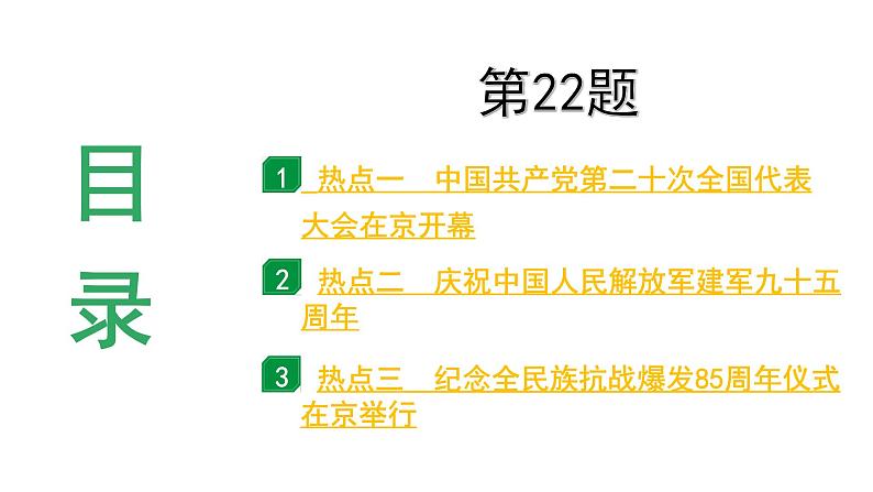 河南省2024年历史中考热点备考重难专题:中考第22题全面解读(课件)03