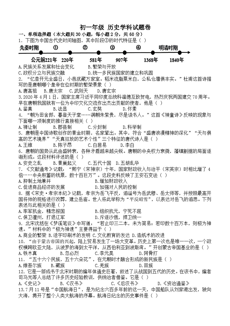 江苏省无锡市江南中学2023-2024学年七年级下学期期末历史试题(word版含答案)第1页