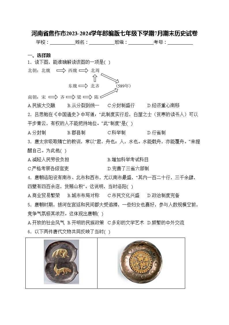 河南省焦作市2023-2024学年部编版七年级下学期7月期末历史试卷(含解析)第1页