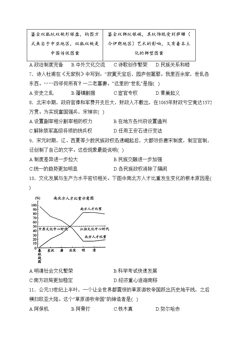 河南省焦作市2023-2024学年部编版七年级下学期7月期末历史试卷(含解析)第2页
