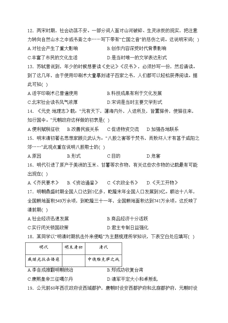 河南省焦作市2023-2024学年部编版七年级下学期7月期末历史试卷(含解析)第3页