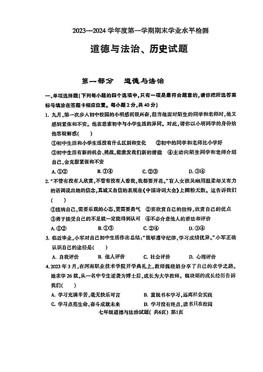山東省聊城市莘縣2023—2024學(xué)年上學(xué)期期末考試+七年級(jí)道德與法治+歷史+試題第1頁